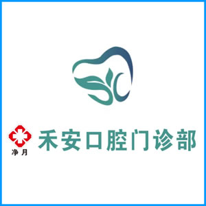 信阳市|净月禾安口腔门诊