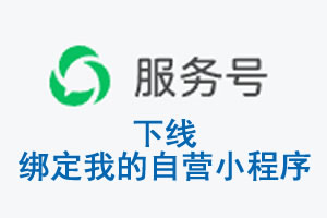 信阳市|公众平台于2026 年 6 月 15 日下线-绑定我的自营小程序