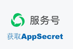 信阳市|如何获取微信服务号AppSecret公众号AppSecret